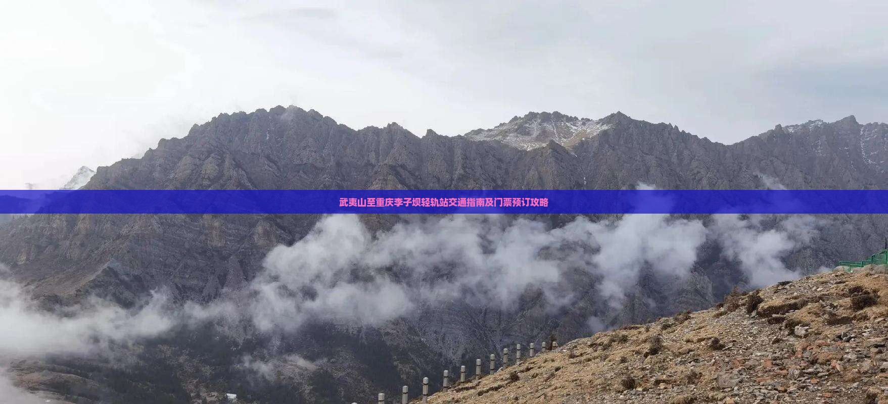 武夷山至重庆李子坝轻轨站交通指南及门票预订攻略
