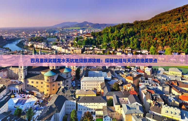 四月重庆武隆龙水天坑地缝旅游攻略：探秘地缝与天坑的绝美景点