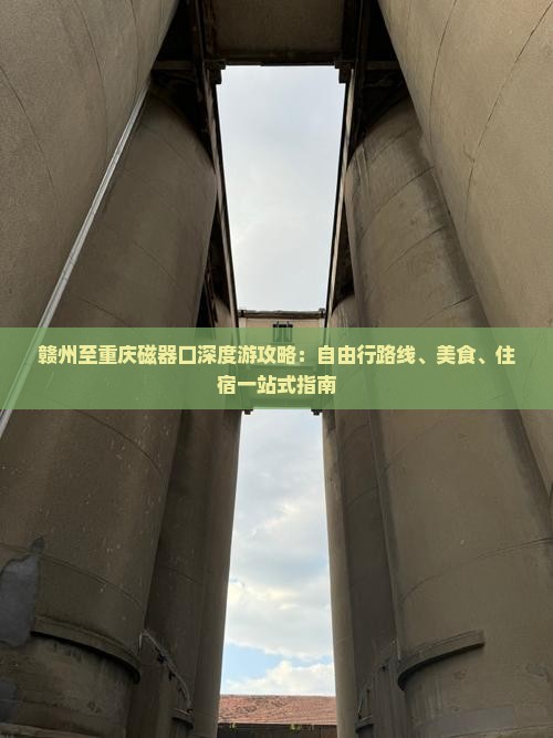 赣州至重庆磁器口深度游攻略：自由行路线、美食、住宿一站式指南