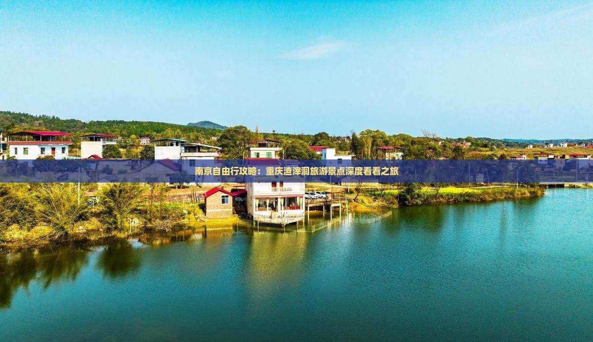 南京自由行攻略：重庆渣滓洞旅游景点深度看看之旅