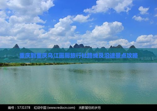 重庆到重庆乌江画廊旅行社路线及沿途景点攻略