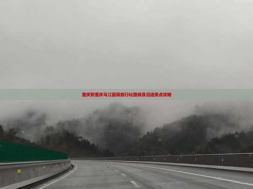 重庆到重庆乌江画廊旅行社路线及沿途景点攻略