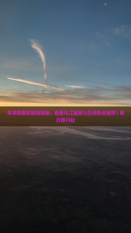 本溪到重庆旅游攻略：看看乌江画廊七日游景点推荐 | 易行旅行社