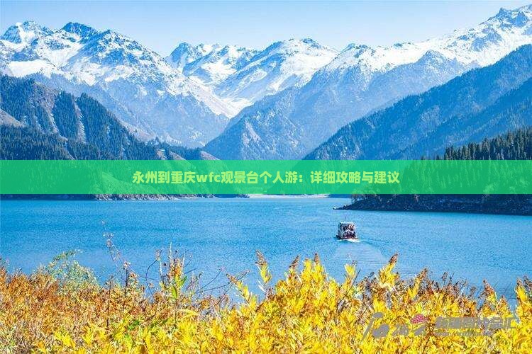 永州到重庆wfc观景台个人游：详细攻略与建议