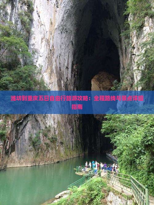 潍坊到重庆五日自由行旅游攻略：全程路线与景点详细指南