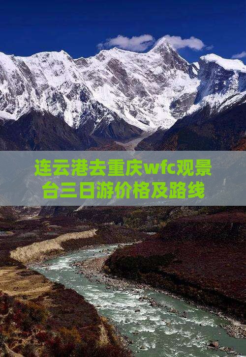连云港去重庆wfc观景台三日游价格及路线