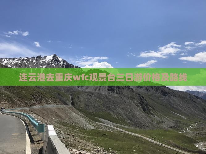 连云港去重庆wfc观景台三日游价格及路线