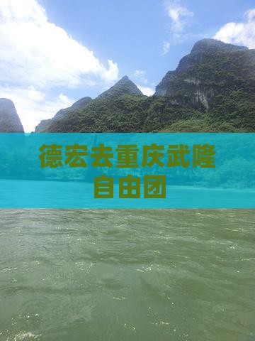 德宏去重庆武隆自由团