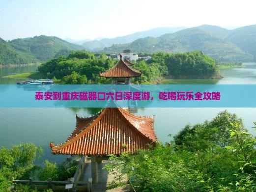 泰安到重庆磁器口六日深度游，吃喝玩乐全攻略