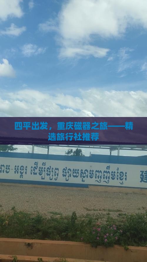 四平出发，重庆磁器之旅——精选旅行社推荐