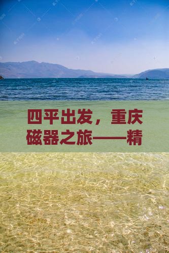 四平出发，重庆磁器之旅——精选旅行社推荐