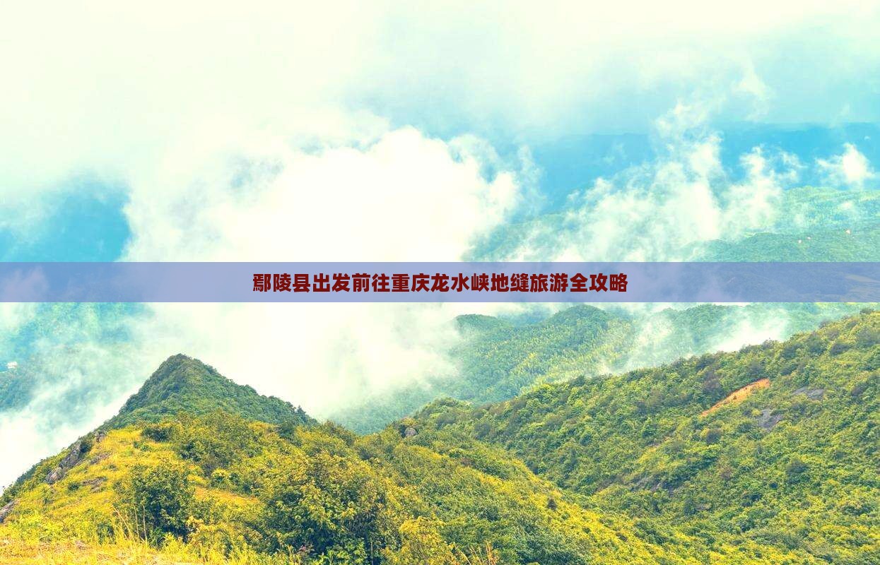 鄢陵县出发前往重庆龙水峡地缝旅游全攻略