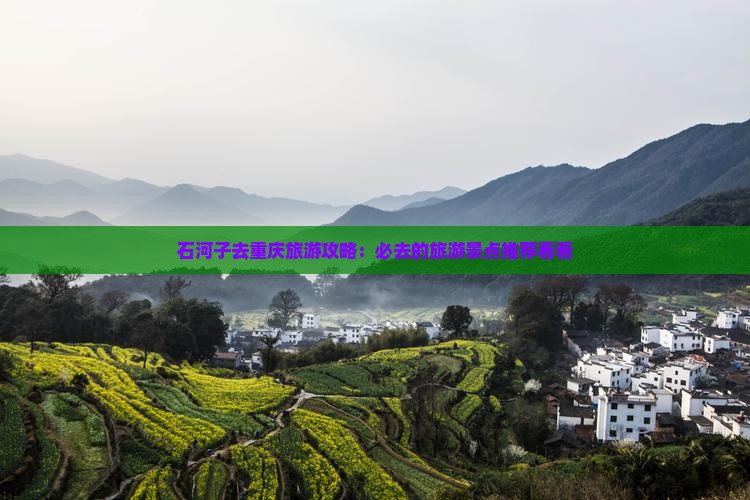 石河子去重庆旅游攻略：必去的旅游景点推荐看看