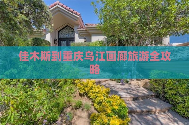 佳木斯到重庆乌江画廊旅游全攻略