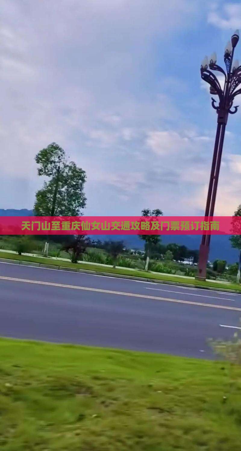 天门山至重庆仙女山交通攻略及门票预订指南