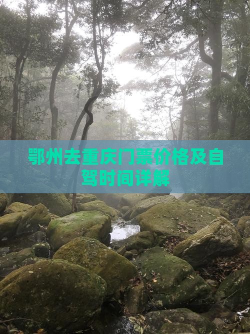 鄂州去重庆门票价格及自驾时间详解
