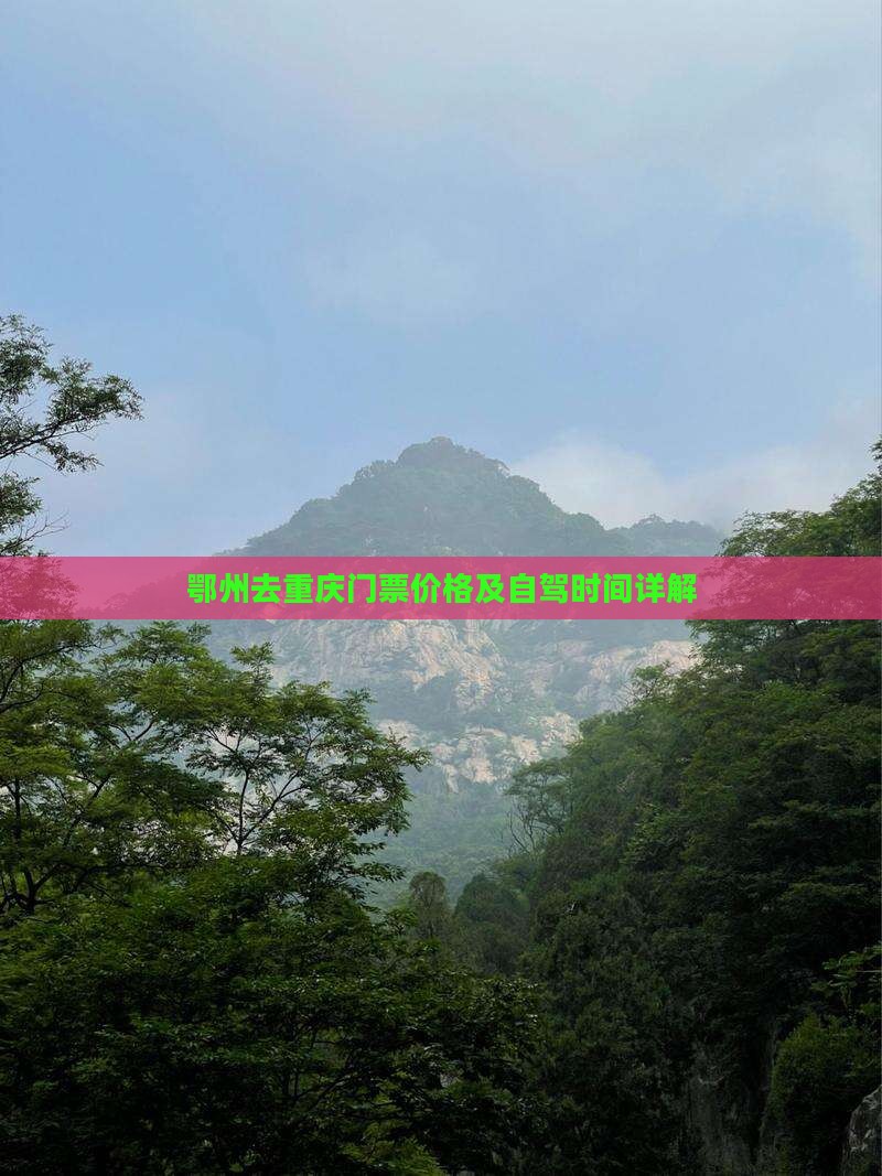 鄂州去重庆门票价格及自驾时间详解