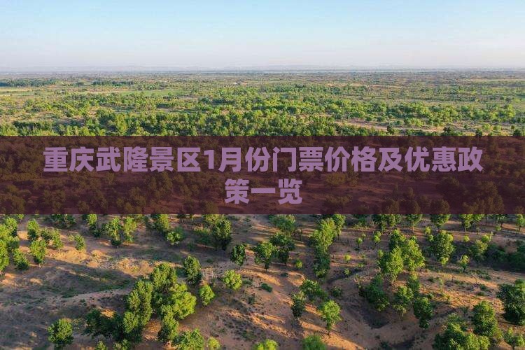 重庆武隆景区1月份门票价格及优惠政策一览