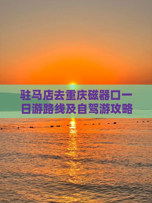 驻马店去重庆磁器口一日游路线及自驾游攻略