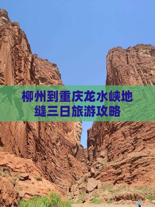 柳州到重庆龙水峡地缝三日旅游攻略