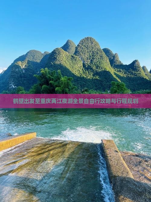 鹤壁出发至重庆两江夜游全景自由行攻略与行程规划