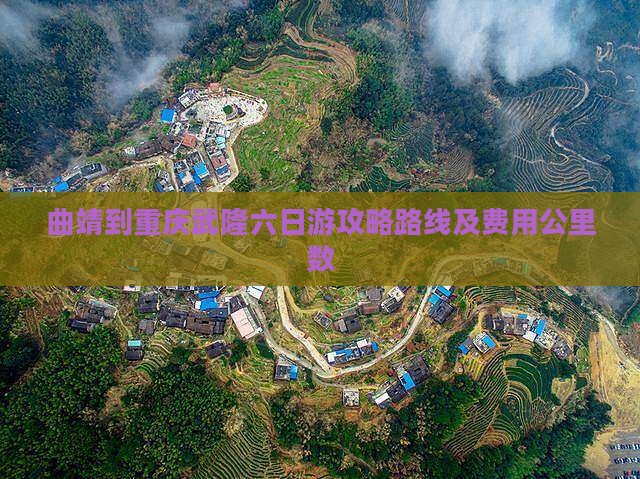 曲靖到重庆武隆六日游攻略路线及费用公里数