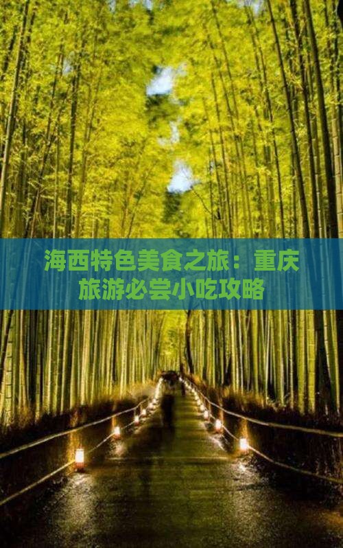 海西特色美食之旅：重庆旅游必尝小吃攻略