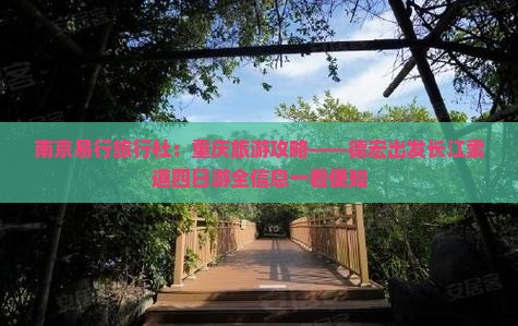 南京易行旅行社：重庆旅游攻略——德宏出发长江索道四日游全信息一看便知