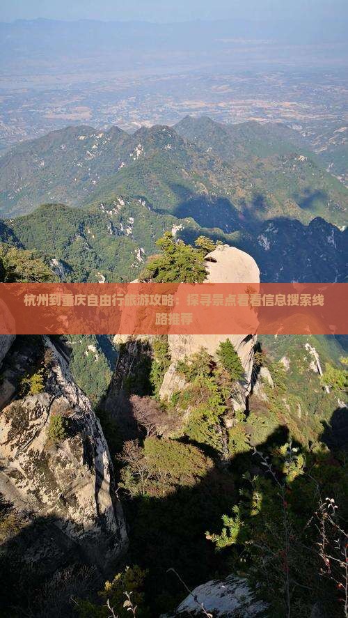 杭州到重庆自由行旅游攻略：探寻景点看看信息搜索线路推荐