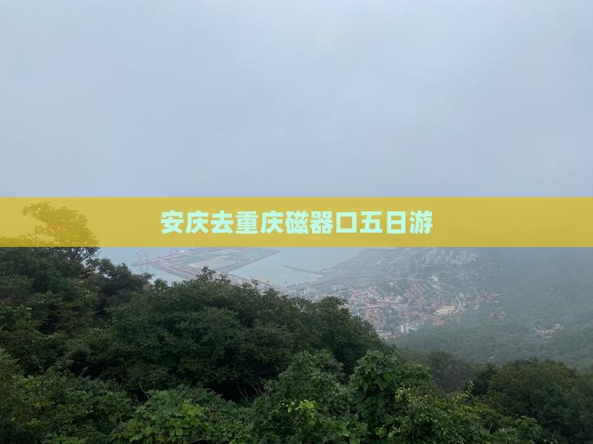 安庆去重庆磁器口五日游