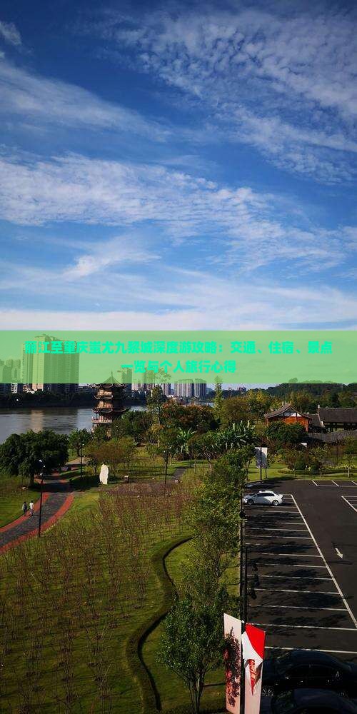 丽江至重庆蚩尤九黎城深度游攻略：交通、住宿、景点一览与个人旅行心得