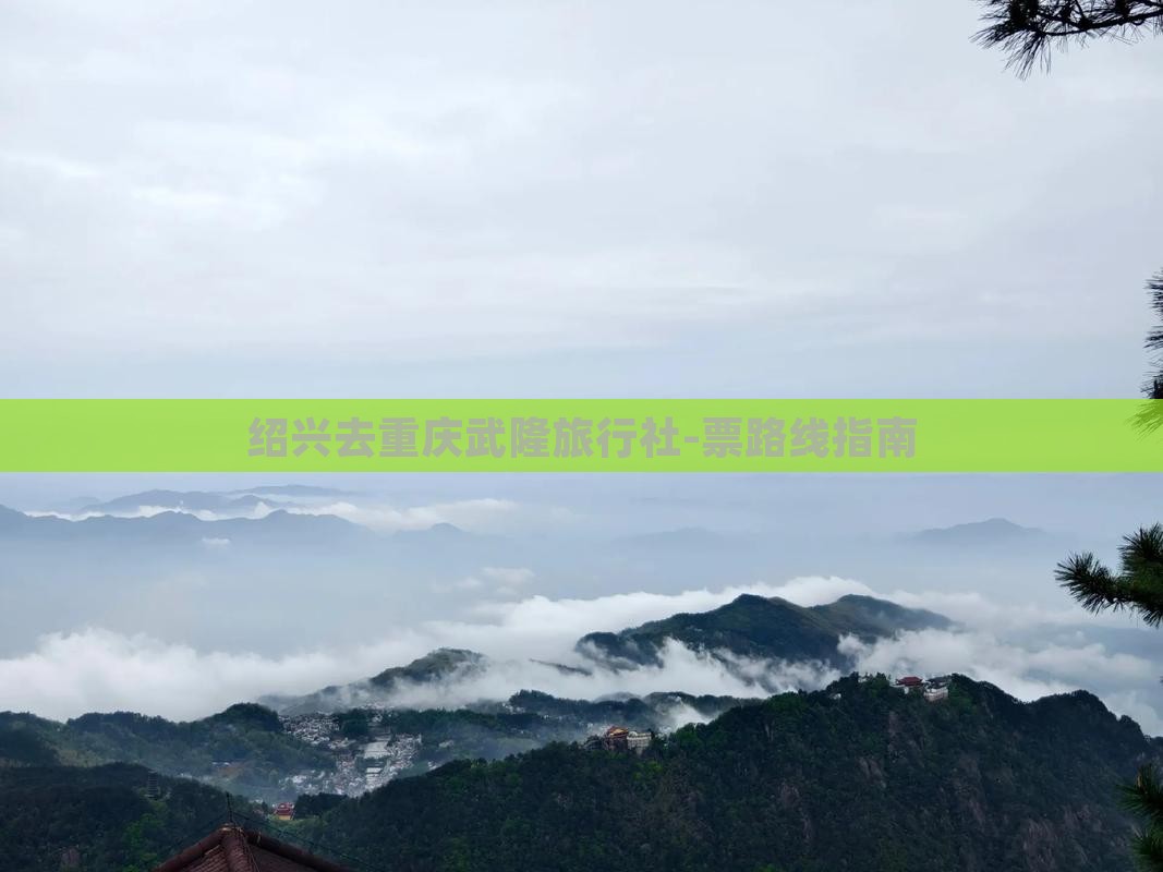 绍兴去重庆武隆旅行社-票路线指南