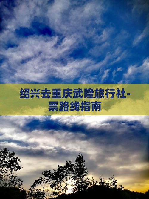 绍兴去重庆武隆旅行社-票路线指南