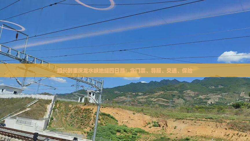 绍兴到重庆龙水峡地缝四日游：含门票、导服、交通、保险