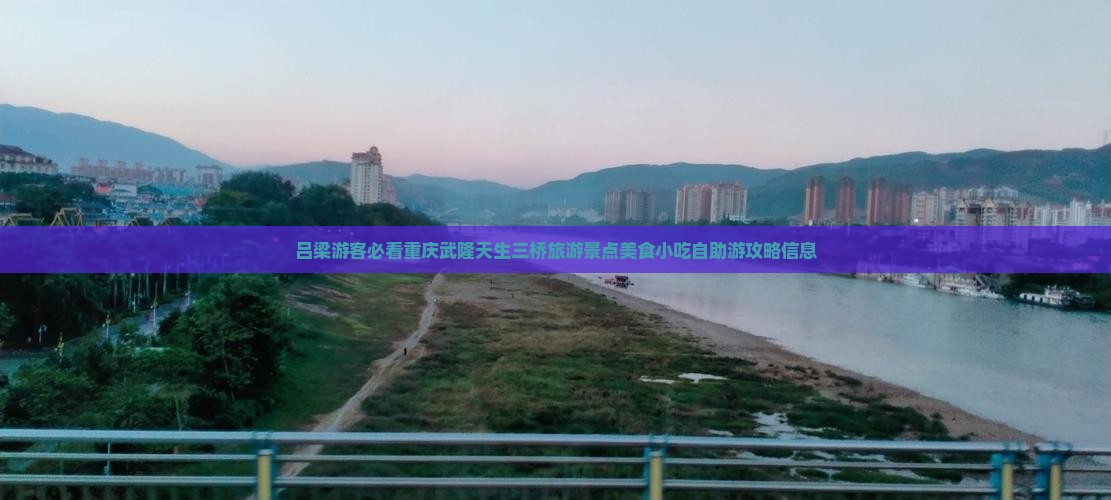 吕梁游客必看重庆武隆天生三桥旅游景点美食小吃自助游攻略信息