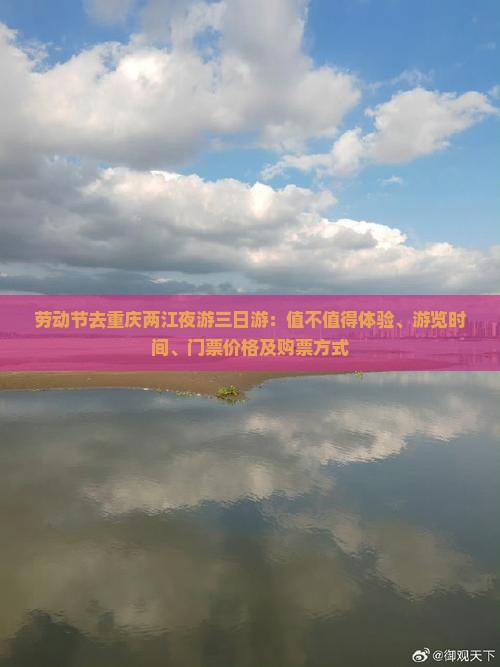 劳动节去重庆两江夜游三日游：值不值得体验、游览时间、门票价格及购票方式