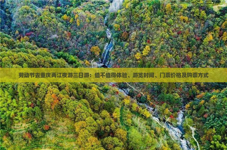 劳动节去重庆两江夜游三日游：值不值得体验、游览时间、门票价格及购票方式