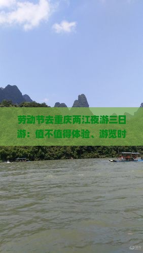 劳动节去重庆两江夜游三日游：值不值得体验、游览时间、门票价格及购票方式