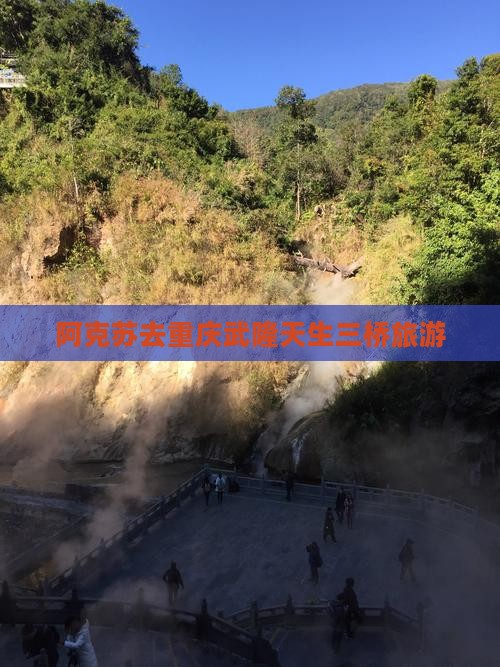 阿克苏去重庆武隆天生三桥旅游