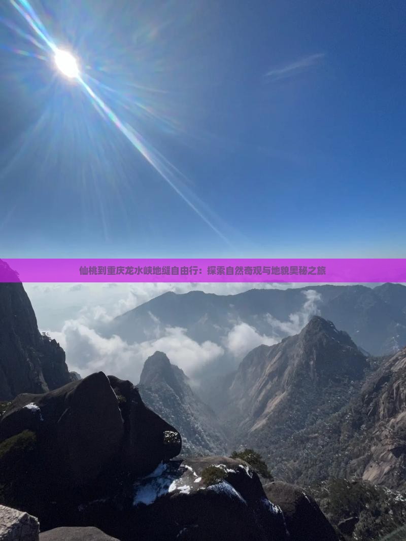 仙桃到重庆龙水峡地缝自由行：探索自然奇观与地貌奥秘之旅