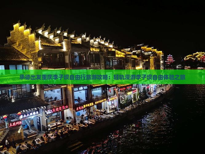 承德出发重庆李子坝自由行旅游攻略：轻轨漫游李子坝自由体验之旅