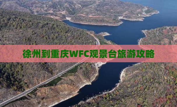 徐州到重庆WFC观景台旅游攻略