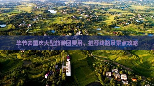 毕节去重庆大型旅游团费用、推荐线路及景点攻略