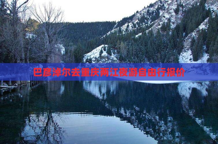 巴彦淖尔去重庆两江夜游自由行报价