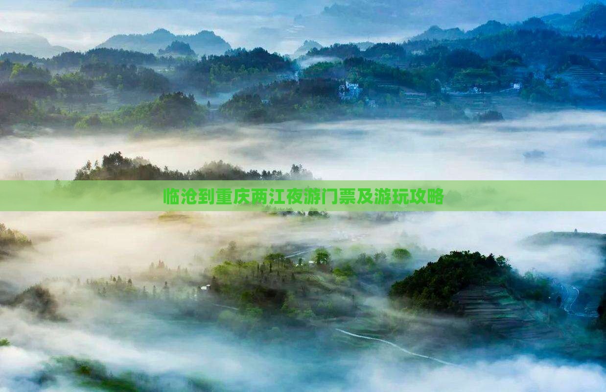 临沧到重庆两江夜游门票及游玩攻略