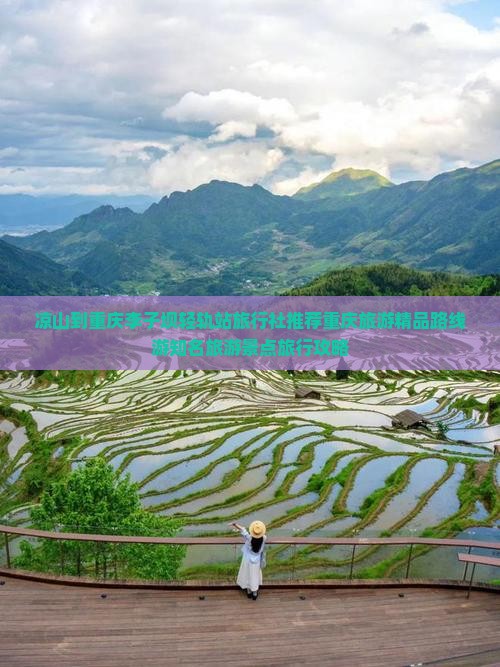 凉山到重庆李子坝轻轨站旅行社推荐重庆旅游精品路线游知名旅游景点旅行攻略