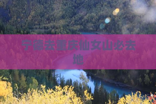 宁德去重庆仙女山必去地
