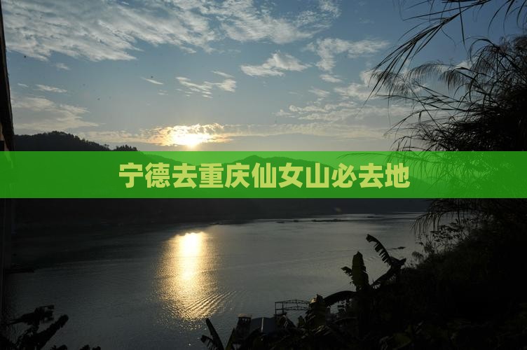 宁德去重庆仙女山必去地