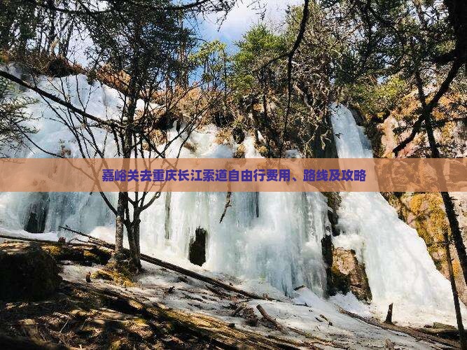 嘉峪关去重庆长江索道自由行费用、路线及攻略