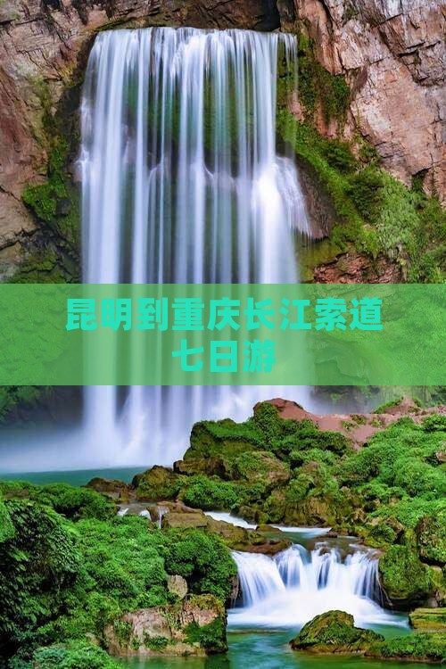 昆明到重庆长江索道七日游